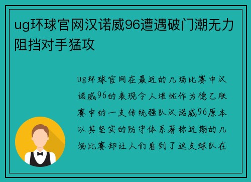 ug环球官网汉诺威96遭遇破门潮无力阻挡对手猛攻