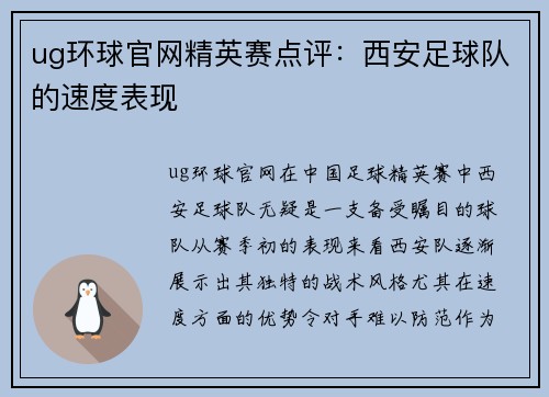 ug环球官网精英赛点评：西安足球队的速度表现