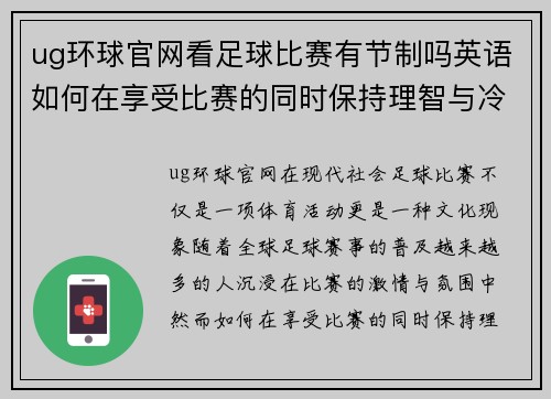 ug环球官网看足球比赛有节制吗英语如何在享受比赛的同时保持理智与冷静