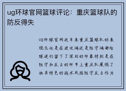 ug环球官网篮球评论：重庆篮球队的防反得失