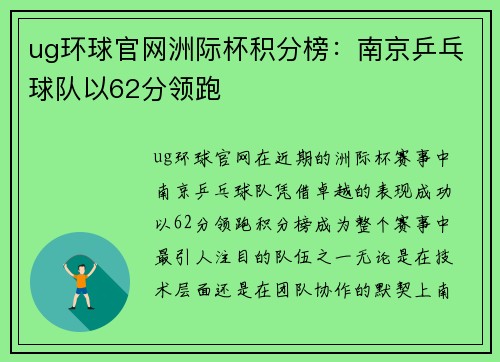 ug环球官网洲际杯积分榜：南京乒乓球队以62分领跑