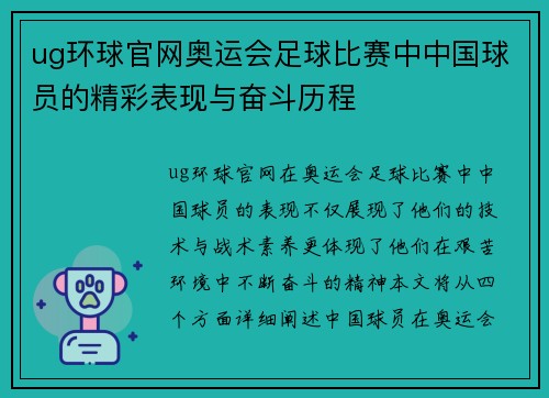 ug环球官网奥运会足球比赛中中国球员的精彩表现与奋斗历程
