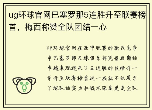 ug环球官网巴塞罗那5连胜升至联赛榜首，梅西称赞全队团结一心