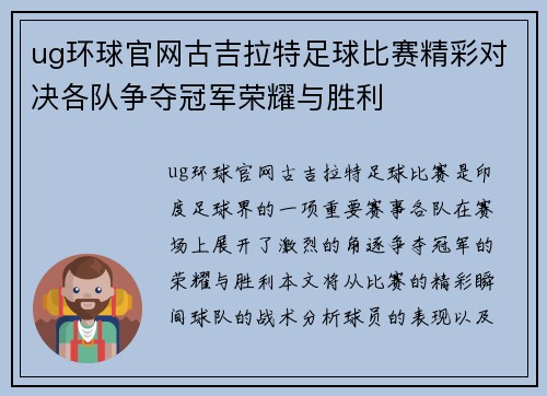 ug环球官网古吉拉特足球比赛精彩对决各队争夺冠军荣耀与胜利