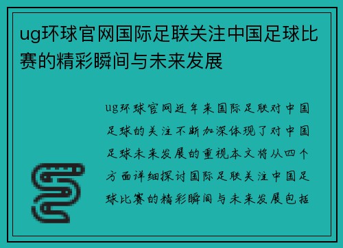 ug环球官网国际足联关注中国足球比赛的精彩瞬间与未来发展