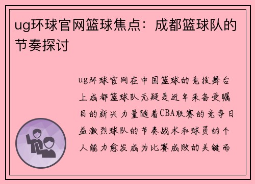 ug环球官网篮球焦点：成都篮球队的节奏探讨