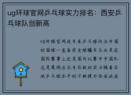 ug环球官网乒乓球实力排名：西安乒乓球队创新高