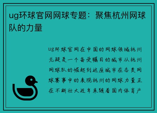 ug环球官网网球专题：聚焦杭州网球队的力量