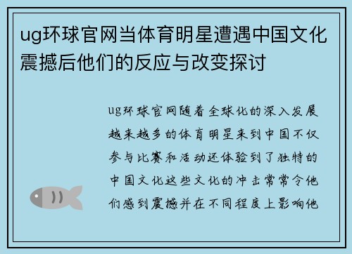 ug环球官网当体育明星遭遇中国文化震撼后他们的反应与改变探讨