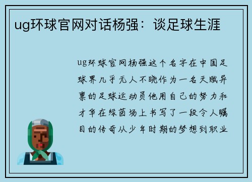 ug环球官网对话杨强：谈足球生涯