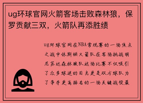 ug环球官网火箭客场击败森林狼，保罗贡献三双，火箭队再添胜绩