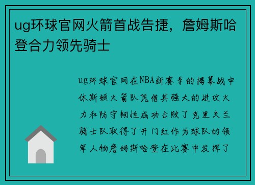 ug环球官网火箭首战告捷，詹姆斯哈登合力领先骑士