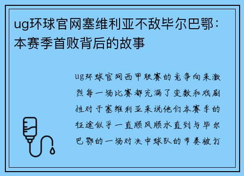 ug环球官网塞维利亚不敌毕尔巴鄂：本赛季首败背后的故事