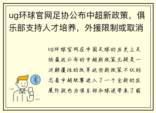 ug环球官网足协公布中超新政策，俱乐部支持人才培养，外援限制或取消，联赛竞争更激烈