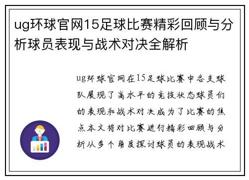 ug环球官网15足球比赛精彩回顾与分析球员表现与战术对决全解析