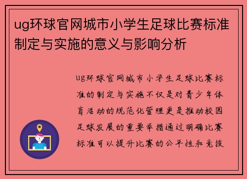 ug环球官网城市小学生足球比赛标准制定与实施的意义与影响分析
