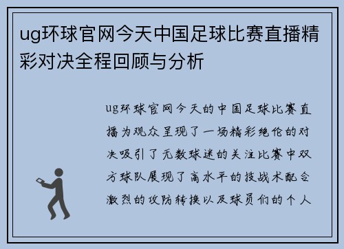 ug环球官网今天中国足球比赛直播精彩对决全程回顾与分析