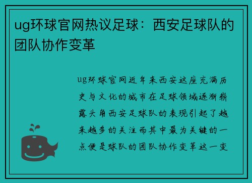 ug环球官网热议足球：西安足球队的团队协作变革
