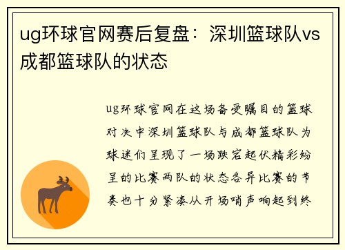ug环球官网赛后复盘：深圳篮球队vs成都篮球队的状态
