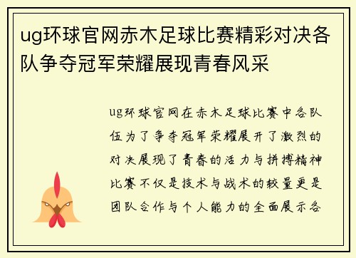 ug环球官网赤木足球比赛精彩对决各队争夺冠军荣耀展现青春风采