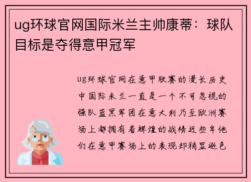 ug环球官网国际米兰主帅康蒂：球队目标是夺得意甲冠军
