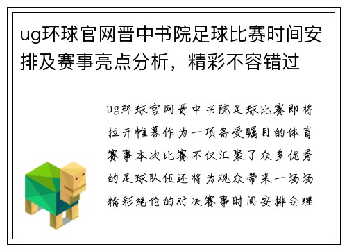 ug环球官网晋中书院足球比赛时间安排及赛事亮点分析，精彩不容错过