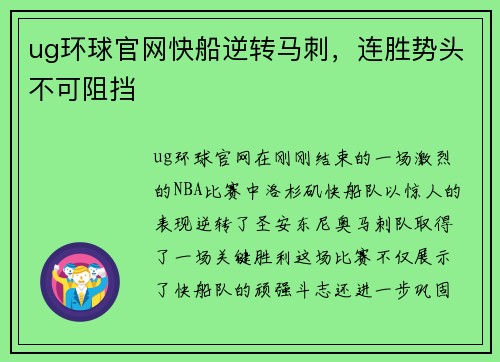 ug环球官网快船逆转马刺，连胜势头不可阻挡