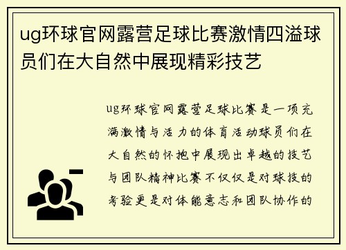ug环球官网露营足球比赛激情四溢球员们在大自然中展现精彩技艺