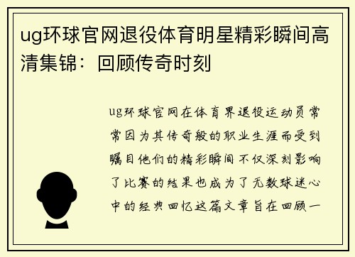 ug环球官网退役体育明星精彩瞬间高清集锦：回顾传奇时刻