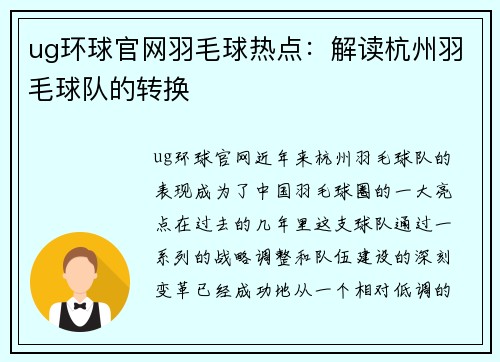 ug环球官网羽毛球热点：解读杭州羽毛球队的转换