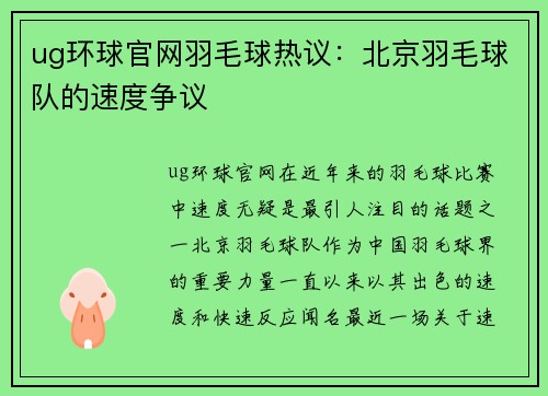 ug环球官网羽毛球热议：北京羽毛球队的速度争议