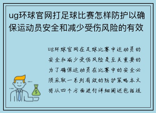 ug环球官网打足球比赛怎样防护以确保运动员安全和减少受伤风险的有效策略