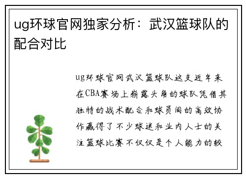 ug环球官网独家分析：武汉篮球队的配合对比