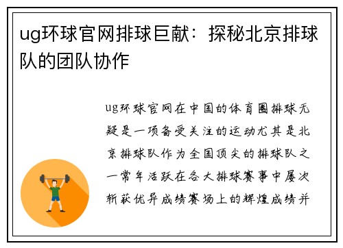 ug环球官网排球巨献：探秘北京排球队的团队协作