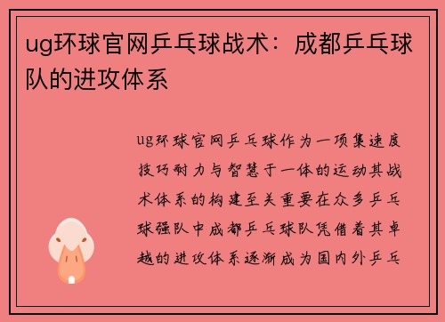 ug环球官网乒乓球战术：成都乒乓球队的进攻体系