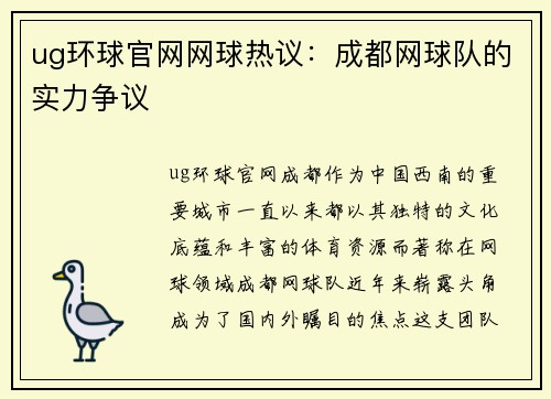 ug环球官网网球热议：成都网球队的实力争议