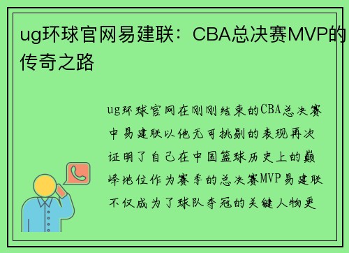 ug环球官网易建联：CBA总决赛MVP的传奇之路