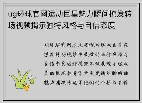 ug环球官网运动巨星魅力瞬间撩发转场视频揭示独特风格与自信态度