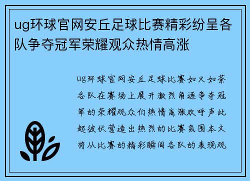 ug环球官网安丘足球比赛精彩纷呈各队争夺冠军荣耀观众热情高涨