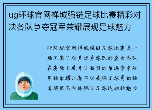 ug环球官网禅城强链足球比赛精彩对决各队争夺冠军荣耀展现足球魅力