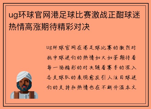 ug环球官网港足球比赛激战正酣球迷热情高涨期待精彩对决