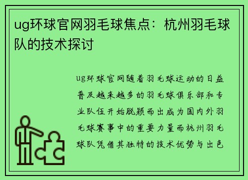 ug环球官网羽毛球焦点：杭州羽毛球队的技术探讨